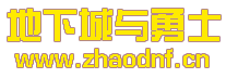 1.76新开DNF发布网：金币版_@zhaodnf.CN